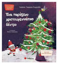 Ένα παράξενο χριστουγεννιάτικο δέντρο - Σαββάλας