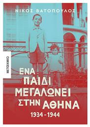 Ένα Παιδί Μεγαλώνει στην Αθήνα, 1934-1944 - Μεταίχμιο
