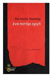 Ενα Ποτηρι Οργη - Πατάκης