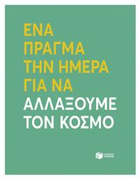 Ενα Πραγμα Την Ημερα Για Να Αλλαξουμε Τον Κοσμο - Πατάκης