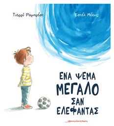 Ενα Ψέμα Μεγάλο σαν Ελέφαντας - Κόκκινη Κλωστή Δεμένη