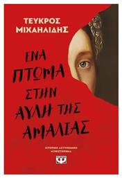 Ένα Πτώμα Στην Αυλή της Αμαλίας - Ψυχογιός
