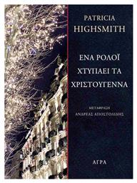 Ένα Ρολόι Χτυπάει Τα Χριστούγεννα - Άγρα