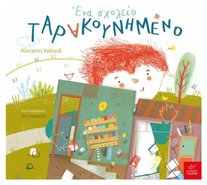 Ένα Σχολείο Ταρακουνημένο 400.0174 - Ίκαρος