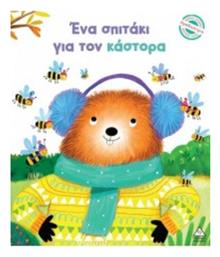 Ένα Σπιτάκι Για Τον Κάστορα Μικρές Ιστορίες Μεγάλες Αξίες - Τζιαμπίρης Πυραμίδα