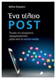 Ένα Τέλειο Post - Πεδίο