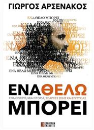Ένα Θέλω Μπορεί - Έσοπτρον