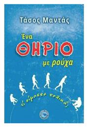 Ένα Θηρίο με Ρούχα - Ενάλιος