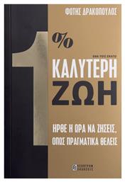 Ένα Τοις Εκατό Καλύτερη Ζωή, Ήρθε η ώρα να Ζήσεις, Όπως Πραγματικά Θέλεις - Έσοπτρον
