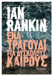 Ένα Τραγούδι για Δύσκολους Καιρούς - Μεταίχμιο