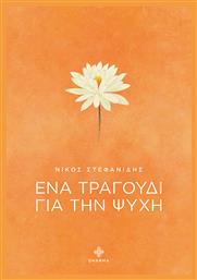 Ένα Τραγούδι Για Την Ψυχή - Dharma