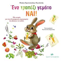 Ένα Τραπέζι Γεμάτο Ναι! - Sweet Serendipities