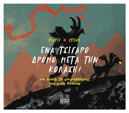 Ένα Τσιγάρο Δρόμο μετά την Κόλαση! - Jemma Press