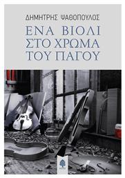 Ένα Βιολί στο Χρώμα του Πάγου - Κέδρος