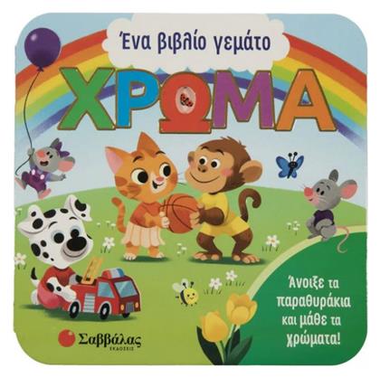 Ένα Βιβλίο Γεμάτο Χρώμα - Σαββάλας