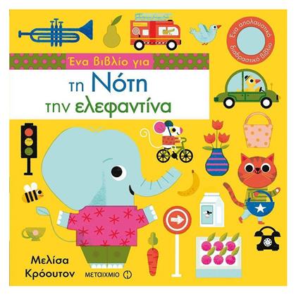 Ένα βιβλίο για τη Νότη την ελεφαντίνα - Μεταίχμιο