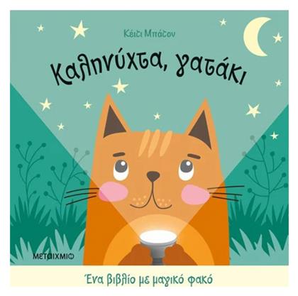 Ένα Βιβλίο με Μαγικό Φακό, Καληνύχτα, Γατάκι - Μεταίχμιο