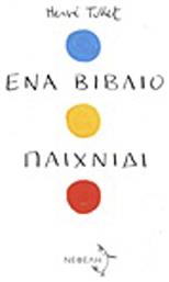 Ένα βιβλίο παιχνίδι - Νεφέλη