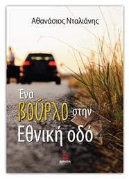 Ένα Βούρλο στην Εθνική οδό - Διάνοια