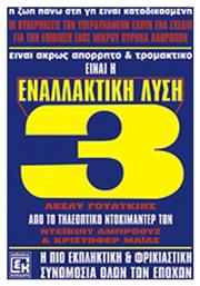 Εναλλακτική Λύση 3 - Κονιδάρης