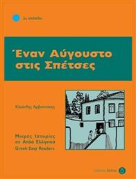 Έναν Αύγουστο στις Σπέτσες, 2ο επίπεδο - Δέλτος