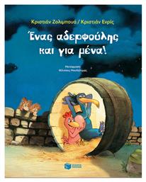 Ένας Αδερφούλης και για Μένα! - Πατάκης