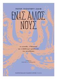 Ένας Άλλος Νους - Εκδόσεις Κρήτης