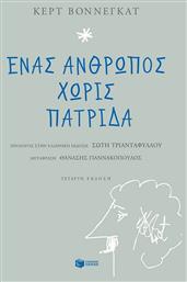 Ένας Άνθρωπος χωρίς Πατρίδα - Πατάκης