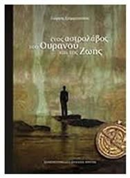 Ένας αστρολάβος του ουρανού και της ζωής - Εκδόσεις Κρήτης
