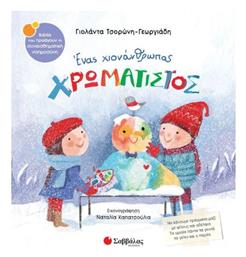 Ένας Χιονάνθρωπος Χρωματιστός, Να κάνουμε πράγματα μαζί με φίλους και αδέλφια. Τα ωραία πάντα τα γεννά το γέλιο και η παρέα. Σαββάλας