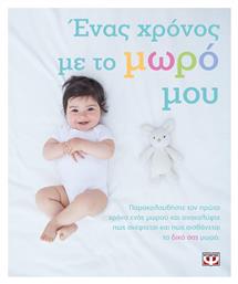 Ένας χρόνος με το μωρό μου - Ψυχογιός