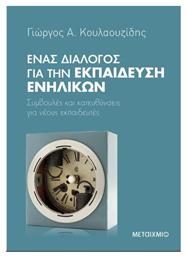 Ένας διάλογος για την εκπαίδευση ενηλίκων, Συμβουλές και κατευθύνσεις για νέους εκπαιδευτές - Μεταίχμιο