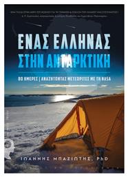 Ένας Έλληνας στην Ανταρκτική, 80 ημέρες αναζητώντας μετεωρίτες με τη NASA - Εκδόσεις iWrite