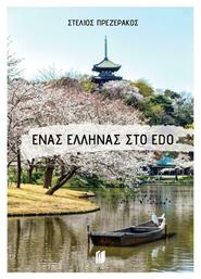 Ένας Έλληνας στο edo - Εκδόσεις Memento