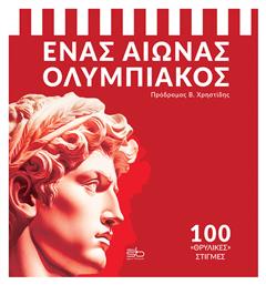 Ένας Αιώνας Ολυμπιακός, 100 «θρυλικές» στιγμές - Sportbook