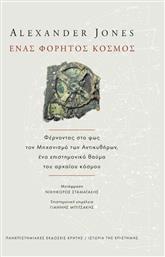 Ένας Φορητός Κόσμος, Φέρνοντας στο φως τον Μηχανισμό των Αντικυθήρων, ένα επιστημονικό θαύμα του αρχαίου κόσμου - Εκδόσεις Κρήτης