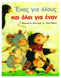 Ένας για όλους και όλοι για έναν - Πατάκης