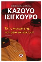 Ένας Καλλιτέχνης του Ρέοντος Κόσμου, Μυθιστόρημα - Ψυχογιός