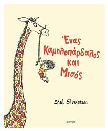 Ένας Καμηλοπάρδαλος Και Μισός - Διόπτρα