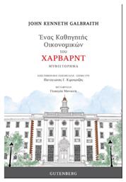 Ένας Καθηγητής Οικονομικών του Χάρβαρντ - Gutenberg