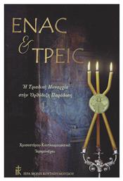 Ένας και τρεις, Η τριαδική μοναρχία στην ορθόδοξη παράδοση - Μονή Κουτλουμουσίου