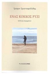 Ένας Κόκκος Ρύζι - Αρμός