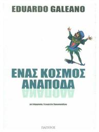 Ένας κόσμος ανάποδα - Πάπυρος