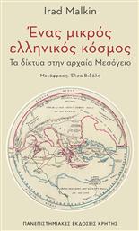 Ένας Μικρός Ελληνικός Κόσμος - Εκδόσεις Κρήτης