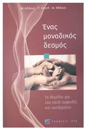 ΕΝΑΣ ΜΟΝΑΔΙΚΟΣ ΔΕΣΜΟΣ - ΡΕΩ
