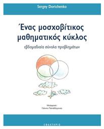 Ενας Μοσχοβιτικος Μαθηματικος Κυκλος - Εφαλτήριο