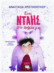 Ένας Νταής στο Σχολείο μας - Ψυχογιός