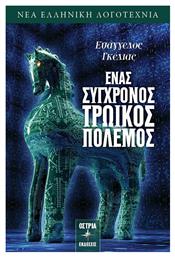 Ένας Σύγχρονος Τρωικός Πόλεμος - Εκδόσεις Όστρια