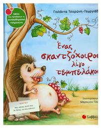 Ένας σκαντζόχοιρος λίγο τεμπελάκος - Σαββάλας