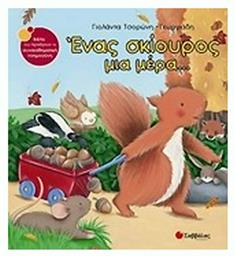 Ένας σκίουρος μια μέρα... Σαββάλας